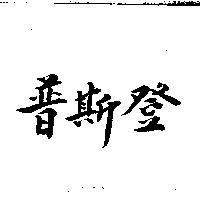 普斯登