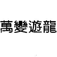 萬變遊龍