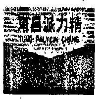 東昌派力精及圖 TUNG PALYCIN CHANG