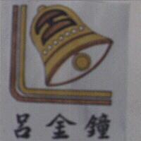 呂金鐘及圖