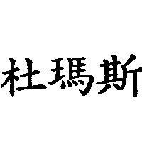 杜瑪斯