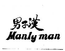 男子漢 Manly man