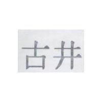 古井