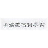 多媒體福利事業