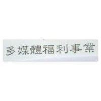 多媒體福利事業