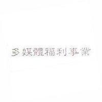 多媒體福利事業