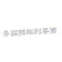 多媒體福利事業
