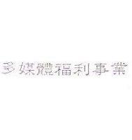 多媒體福利事業