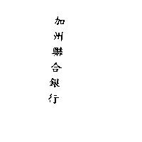 加州聯合銀行