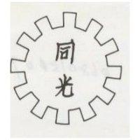 同光及圖