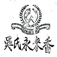 吳氏永來香