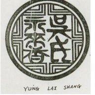 吳氏永來香 YUNG LAI SHANG