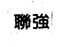聯強