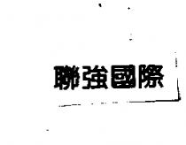 聯強國際
