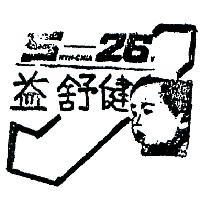益舒健及圖 SHYH – CHIA 26 