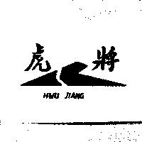虎將 HWU JIANG 及圖
