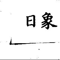 日象