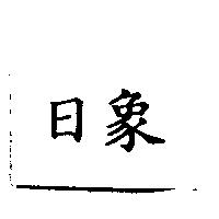 日象