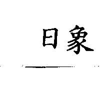 日象