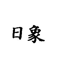 日象