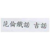 范倫鐵諾 吉諾