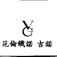 范倫鐵諾 吉諾及圖