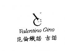Valentino Gino 范倫鐵諾 吉諾及圖
