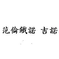 范倫鐵諾 吉諾