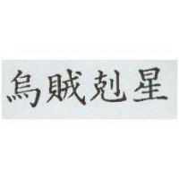 烏賊剋星