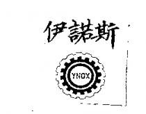 伊諾斯及圖 YNOX