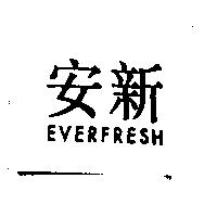安新 EVERFRESH