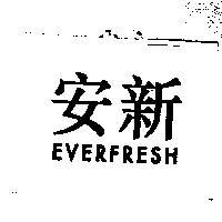 安新 EVERFRESH