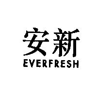 安新 EVERFRESH