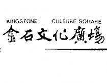 金石文化廣場 KINGSTONE CULTURE SQUARE