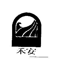 禾安及圖