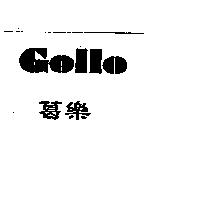 葛樂 Gollo