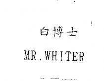 白博士 MR. WHITER
