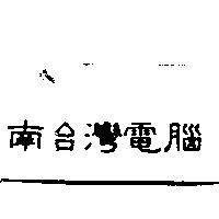 南台灣電腦