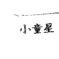 小童星