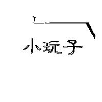 小玩子
