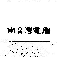 南台灣電腦