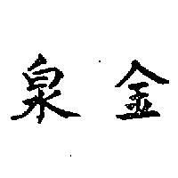金泉