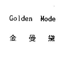金曼黛 Golden Mode