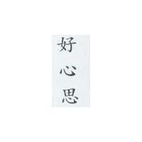 好心思