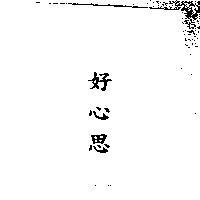 好心思