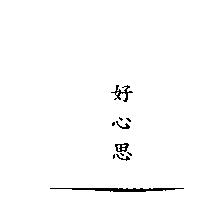 好心思