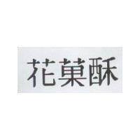 花菓酥