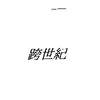 跨世紀