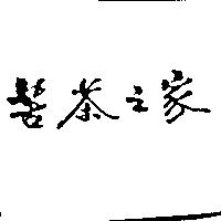 苦茶之家