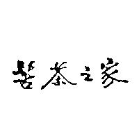 苦茶之家